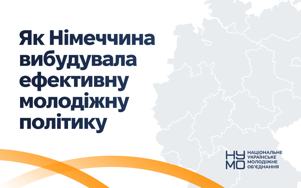 Дослідження німецької моделі молодіжної політики