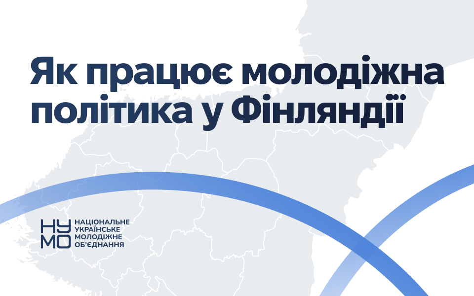 Дослідження молодіжної політики у Фінляндії