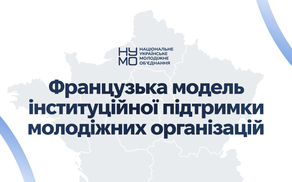 Дослідження французької моделі молодіжної політики