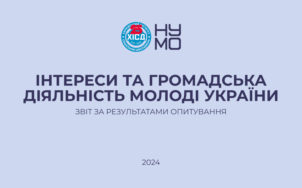 Інтереси та громадська діяльність молоді: результати дослідження НУМО