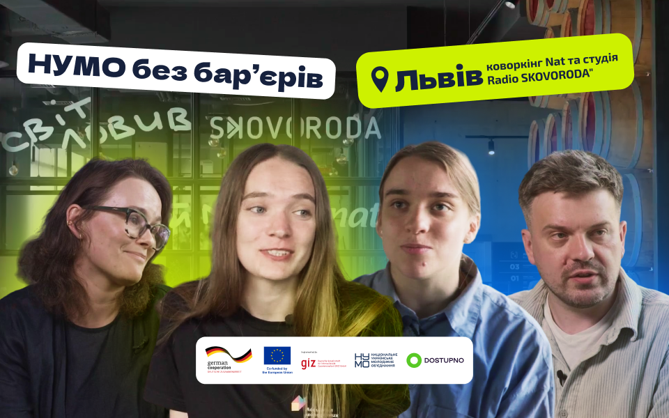Як виглядає людиноцентричність на практиці: новий епізод подкасту «Нумо без бар'єрів»