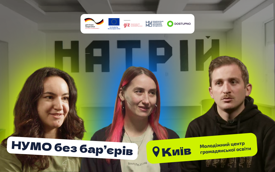 Як створити молодіжний простір, доступний для кожного: досвід Міського центру громадянської освіти