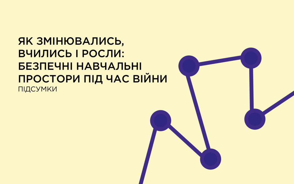 Безпечні середовища для розвитку молоді: як створити річну навчальну програму в молодіжному центрі
