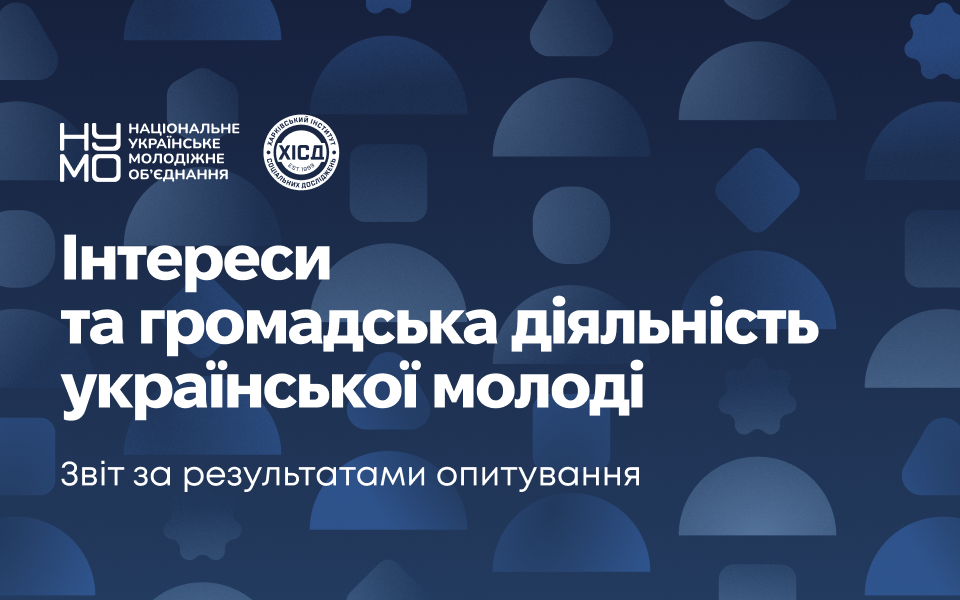 Від дозвілля до участі: результати дослідження НУМО