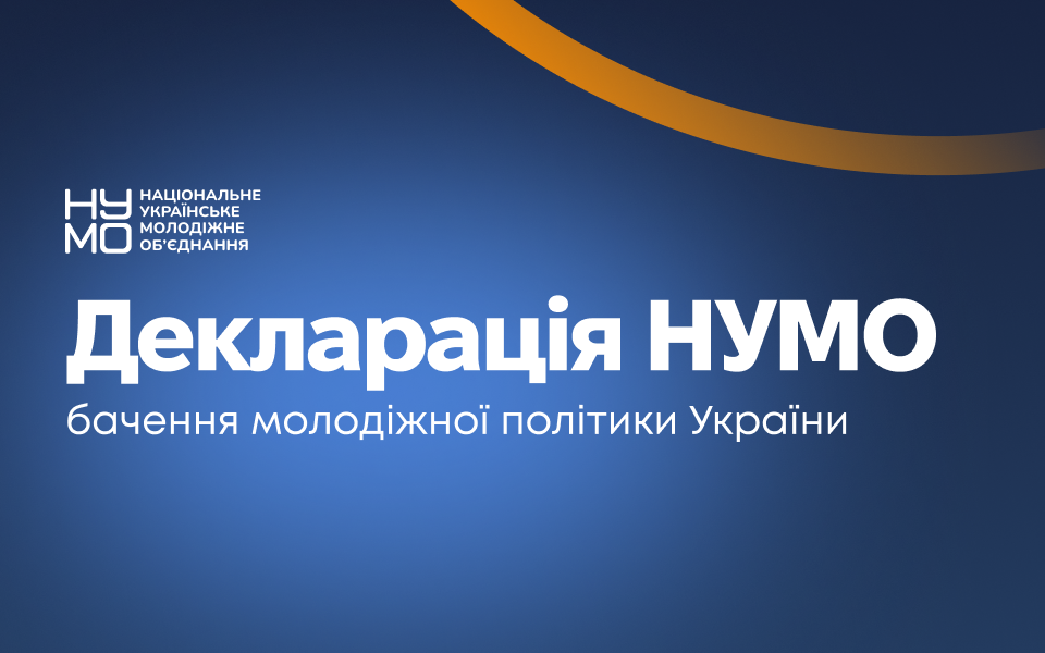 Декларація НУМО